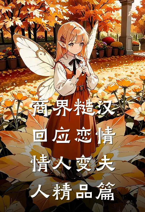 商界糙汉回应恋情，情人变夫人精品篇