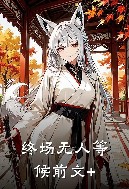 终场无人等候前文+