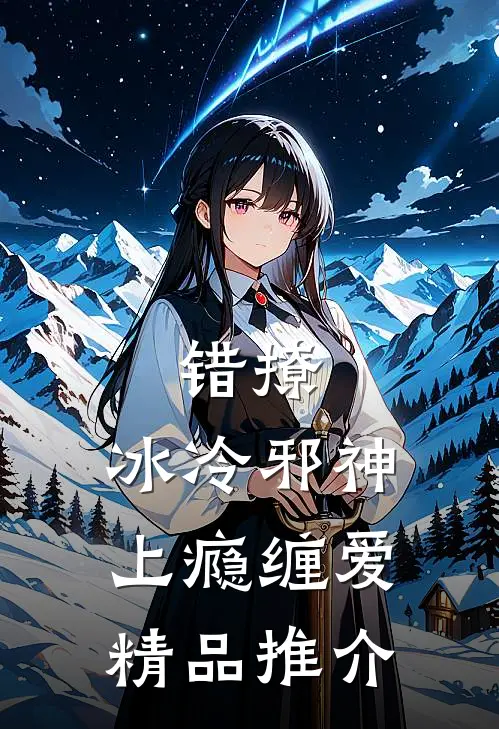 错撩，冰冷邪神上瘾缠爱精品推介