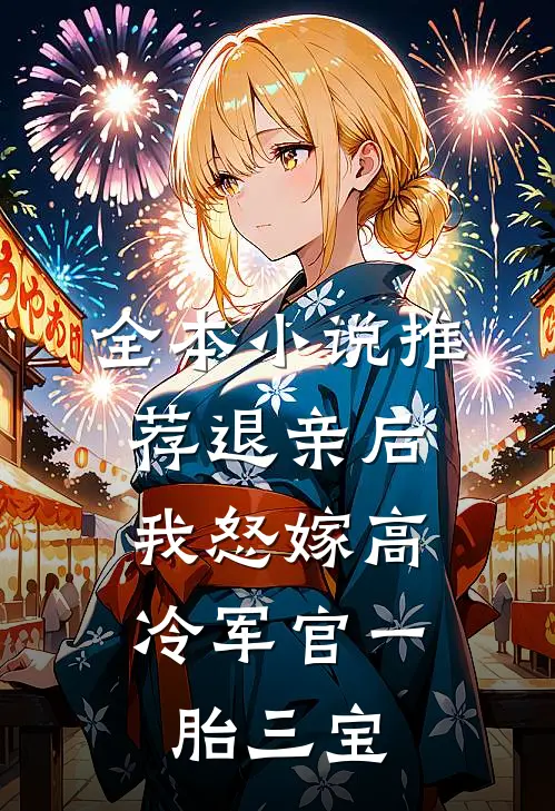 全本小说推荐退亲后，我怒嫁高冷军官一胎三宝
