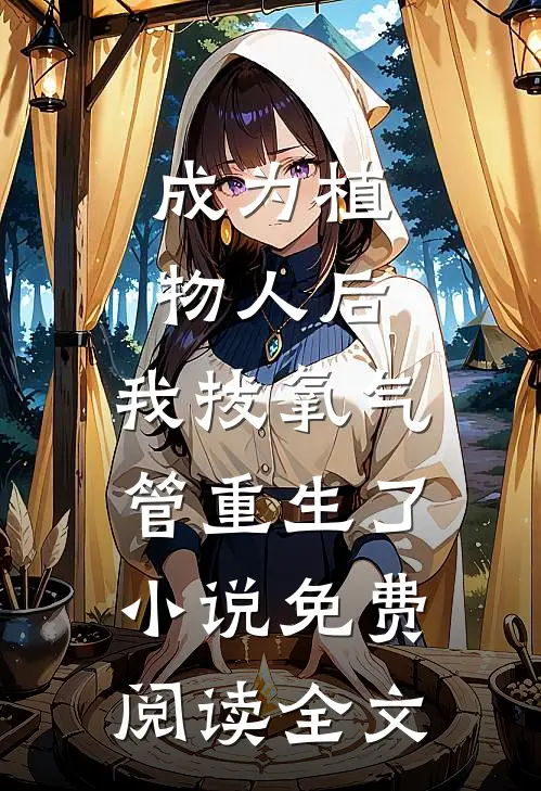 成为植物人后，我拔氧气管重生了小说免费阅读全文