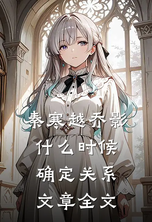 秦寒越乔影什么时候确定关系文章全文