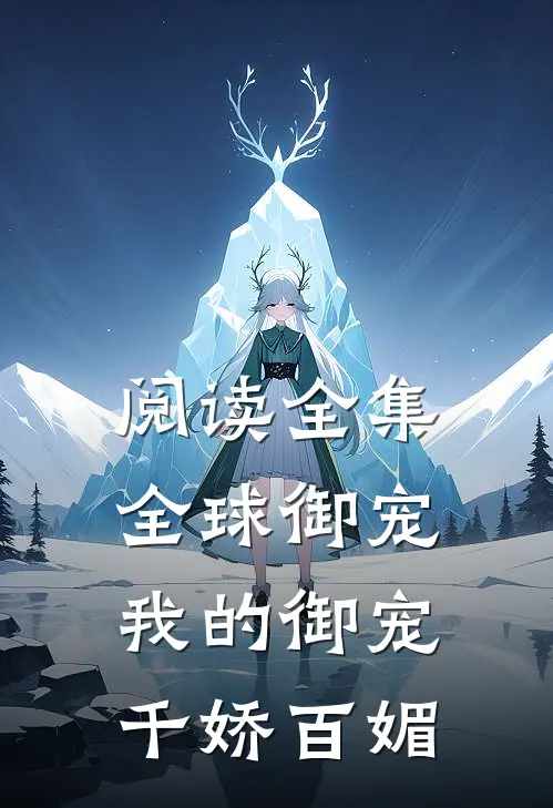 阅读全集全球御宠：我的御宠千娇百媚