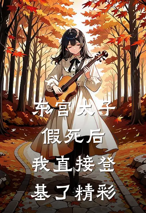东宫太子假死后，我直接登基了精彩