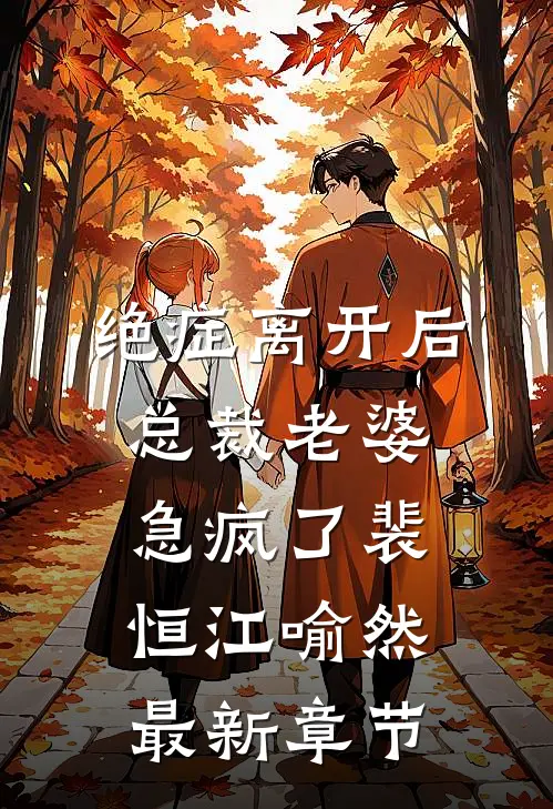 绝症离开后，总裁老婆急疯了裴恒江喻然最新章节
