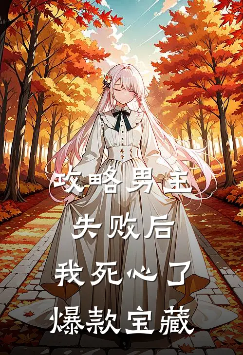 攻略男主失败后，我死心了爆款宝藏
