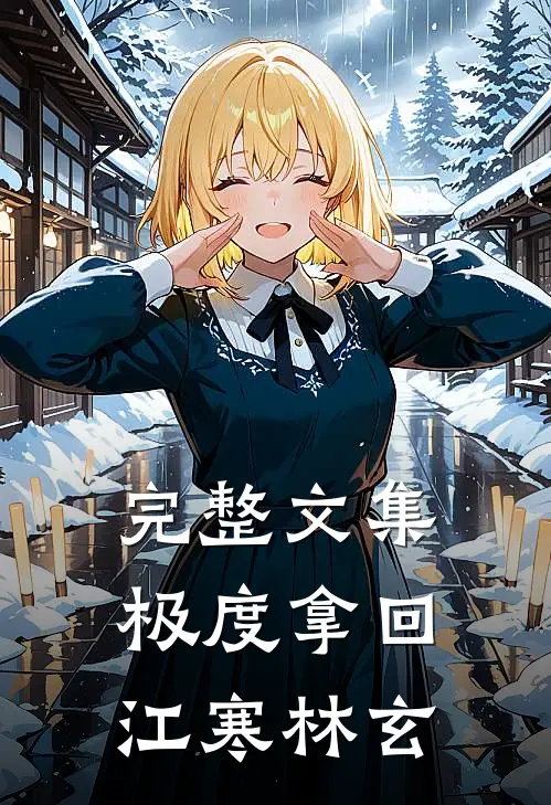 完整文集极度拿回江寒林玄