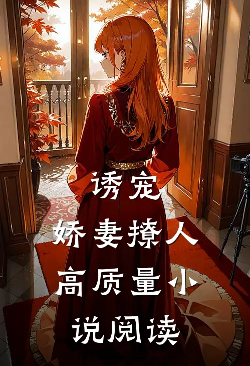 诱宠，娇妻撩人高质量小说阅读