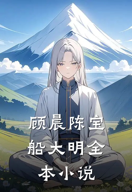 顾晨陈宝船大明全本小说
