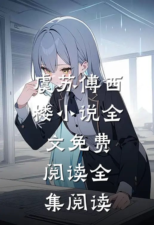 虞苏傅西楼小说全文免费阅读全集阅读
