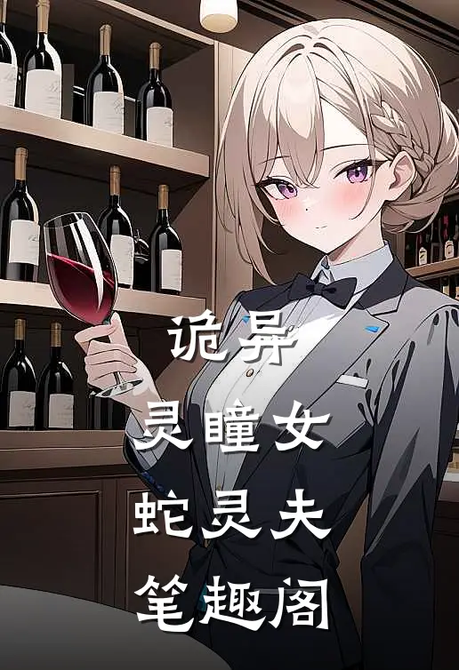 诡异：灵瞳女，蛇灵夫笔趣阁