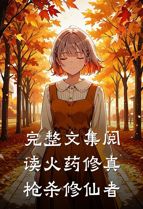 完整文集阅读火药修真：枪杀修仙者