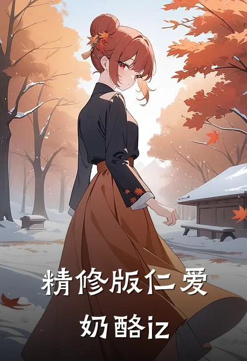 精修版仁爱奶酪iz