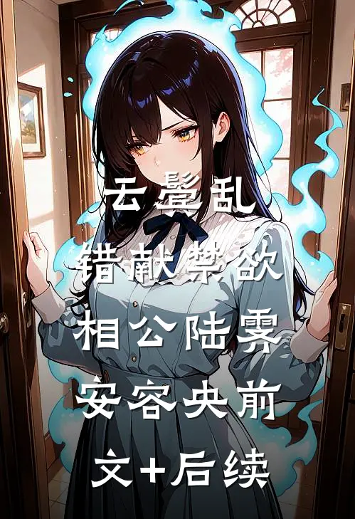 云鬓乱，错献禁欲相公陆霁安容央前文+后续