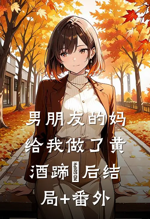 男朋友的妈给我做了黄酒蹄髈后结局+番外