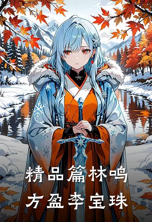 精品篇林鸣方盈李宝珠