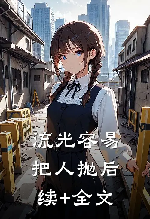 流光容易把人抛后续+全文