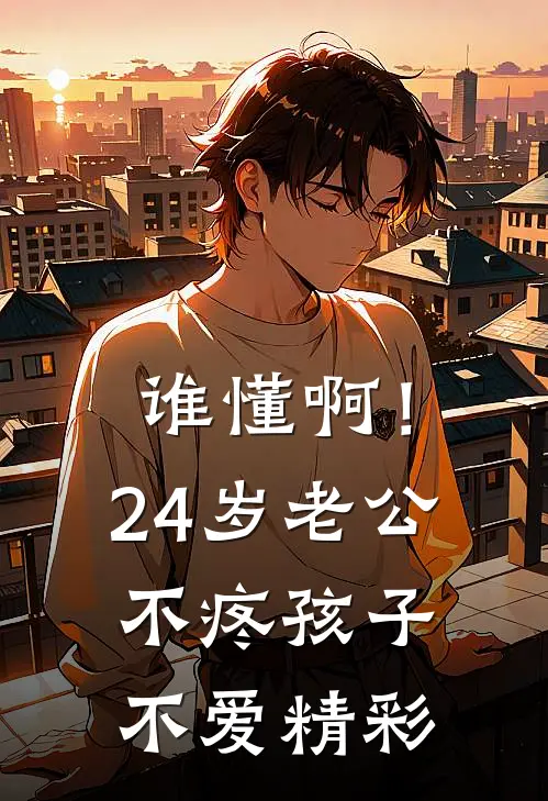 谁懂啊！24岁老公不疼孩子不爱精彩
