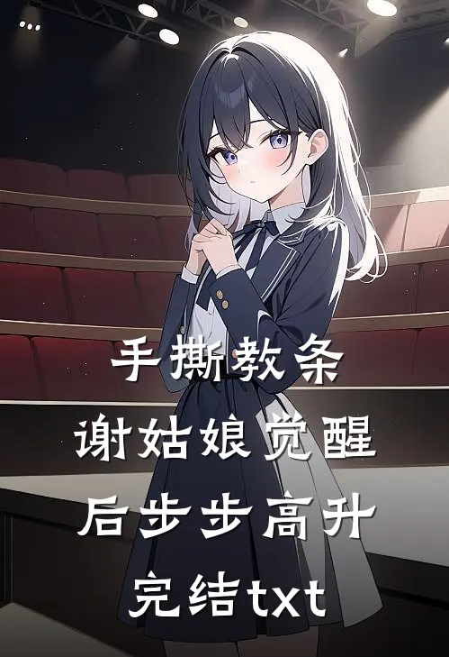 手撕教条，谢姑娘觉醒后步步高升完结txt