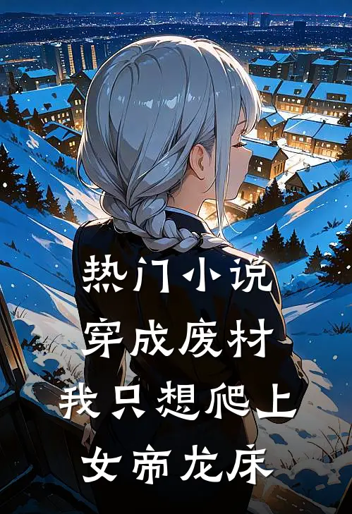 热门小说穿成废材，我只想爬上女帝龙床