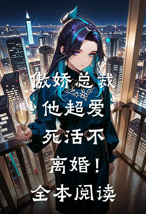 傲娇总裁他超爱，死活不离婚！全本阅读