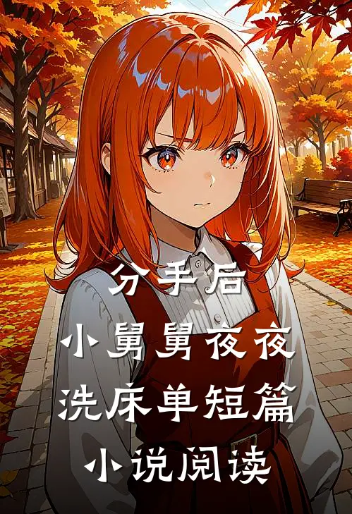 分手后，小舅舅夜夜洗床单短篇小说阅读