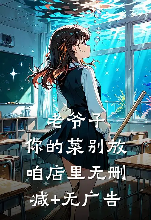 老爷子，你的菜别放咱店里无删减+无广告