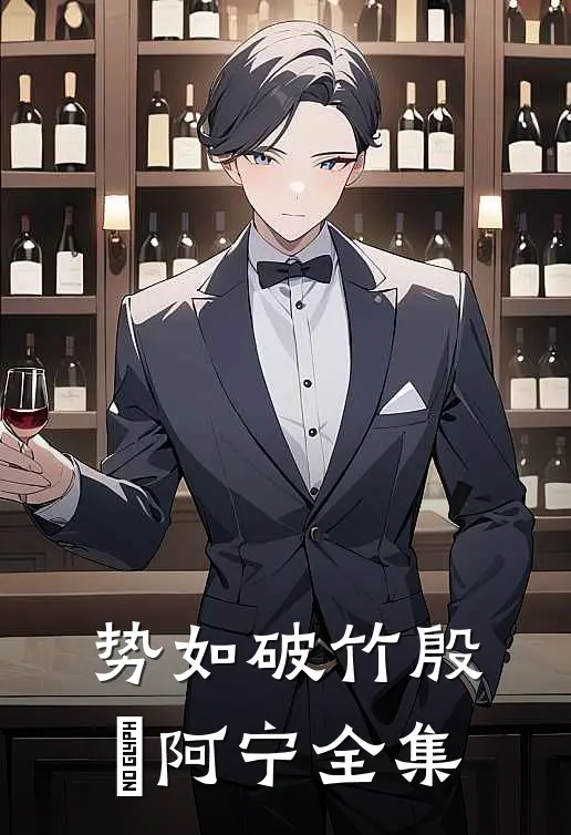 势如破竹殷玥阿宁全集