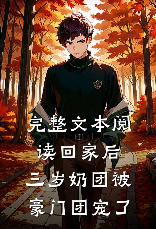 完整文本阅读回家后，三岁奶团被豪门团宠了