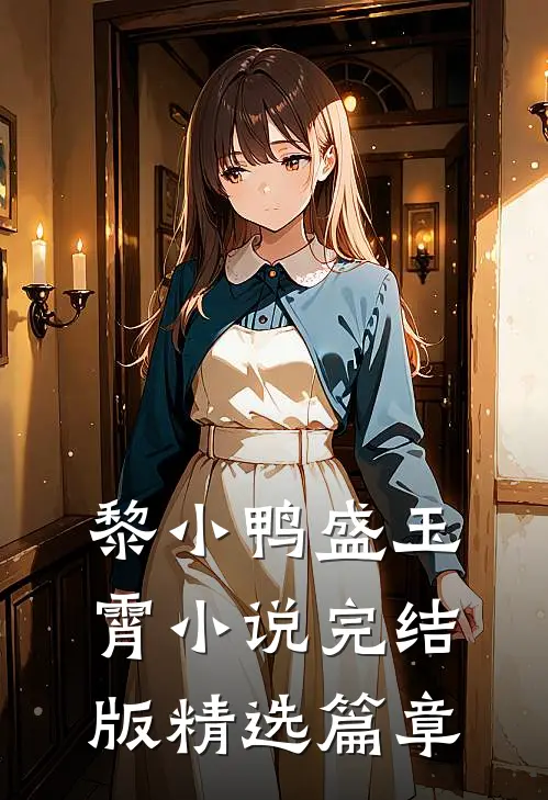 黎小鸭盛玉霄小说完结版精选篇章
