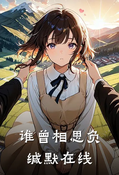 谁曾相思负缄默在线