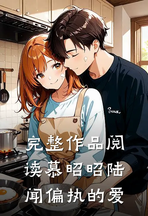 完整作品阅读慕昭昭陆闻偏执的爱