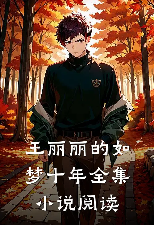 王丽丽的如梦十年全集小说阅读
