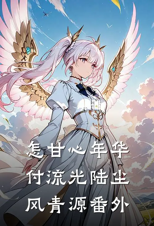 怎甘心年华付流光陆尘风青源 番外