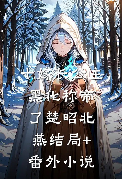 十嫁长公主，黑化称帝了楚昭北燕结局+番外小说