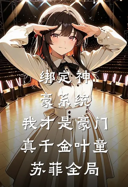 绑定神豪系统，我才是豪门真千金叶童苏菲全局