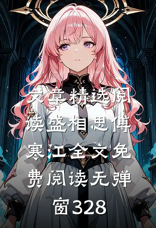 文章精选阅读盛相思傅寒江全文免费阅读无弹窗 328
