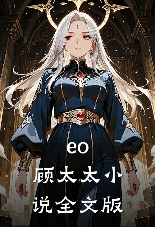 eo,顾太太 小说全文版
