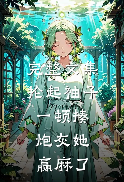 完整文集抡起袖子一顿揍，炮灰她赢麻了