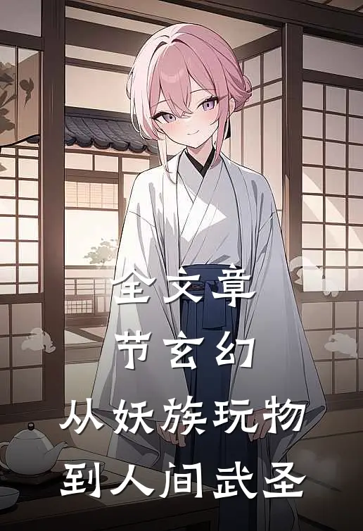 全文章节玄幻：从妖族玩物到人间武圣