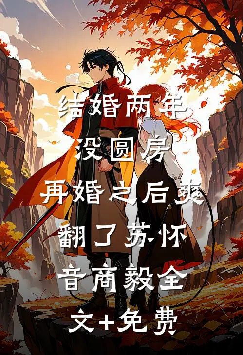 结婚两年没圆房，再婚之后爽翻了苏怀音商毅全文+免费