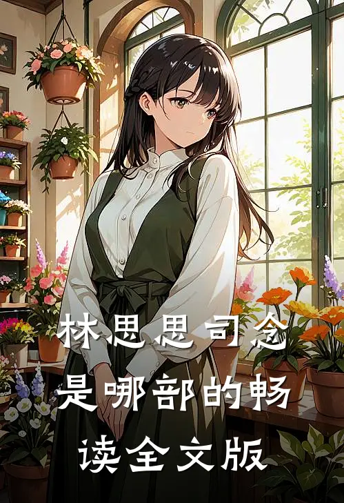 林思思司念是哪部的畅读全文版