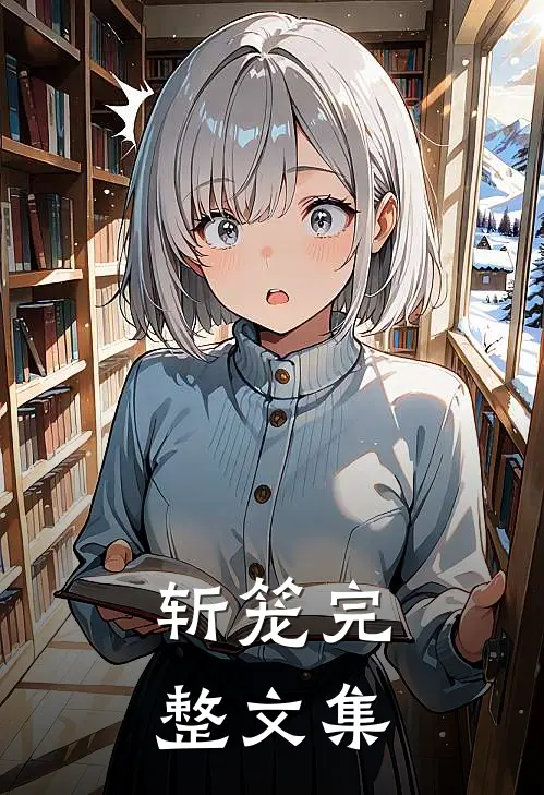 斩笼完整文集