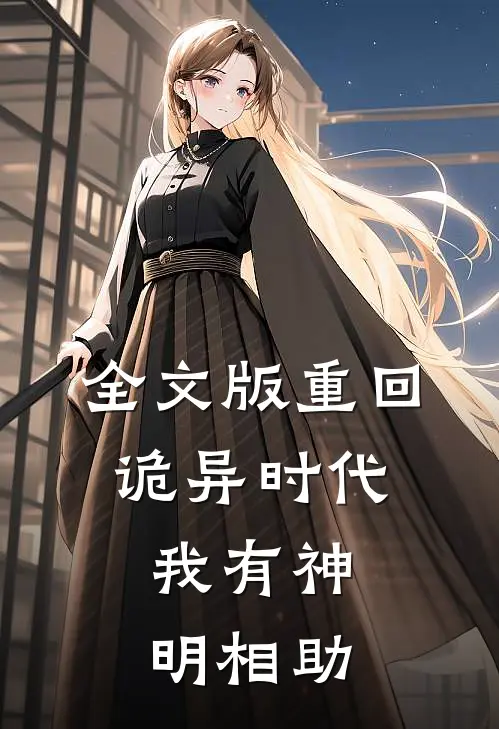 全文版重回诡异时代，我有神明相助
