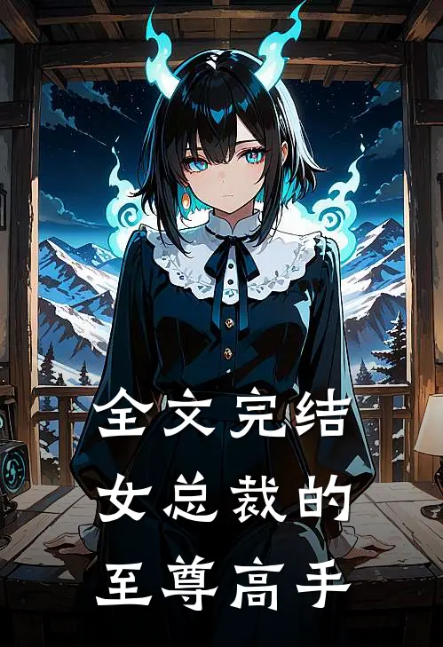 全文完结女总裁的至尊高手