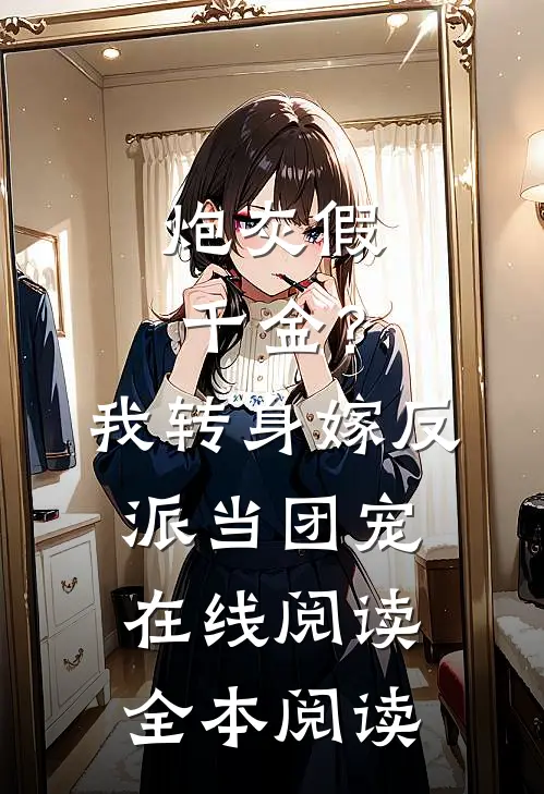 炮灰假千金？我转身嫁反派当团宠在线阅读全本阅读