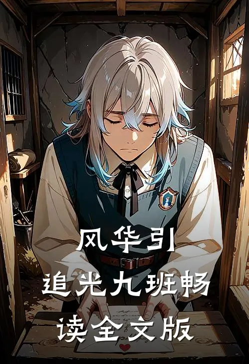 风华引：追光九班畅读全文版