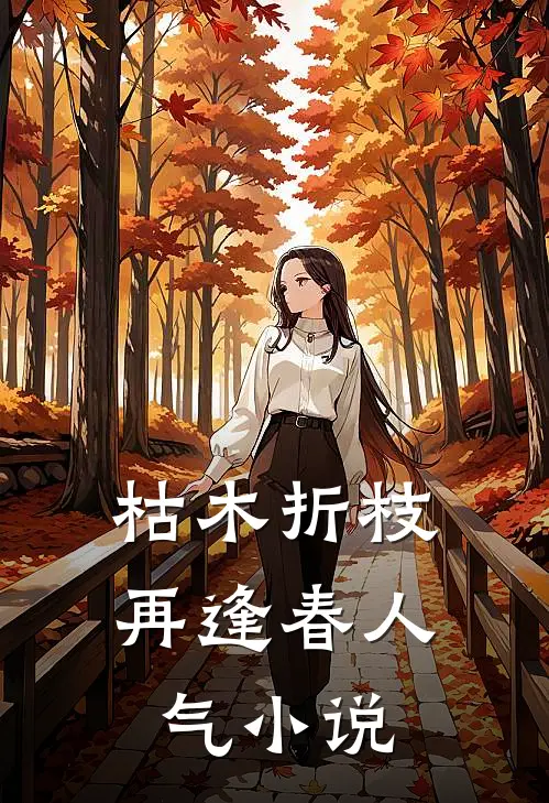 枯木折枝再逢春人气小说