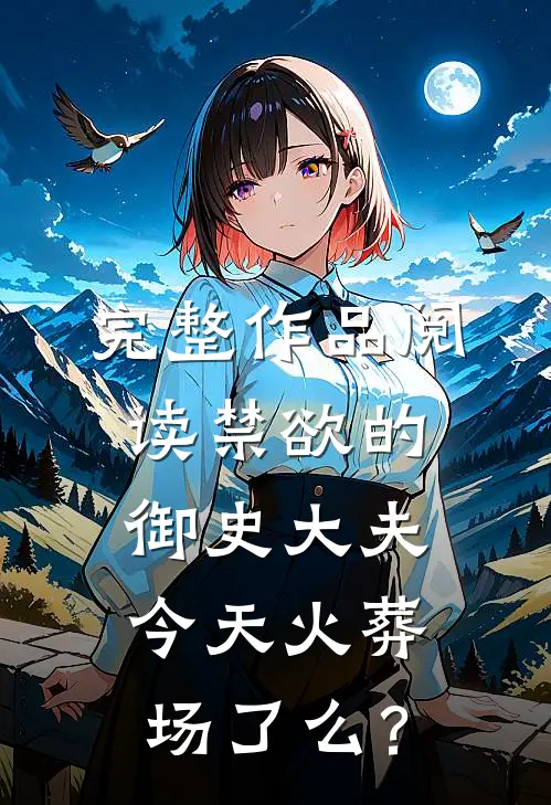 完整作品阅读禁欲的御史大夫今天火葬场了么？