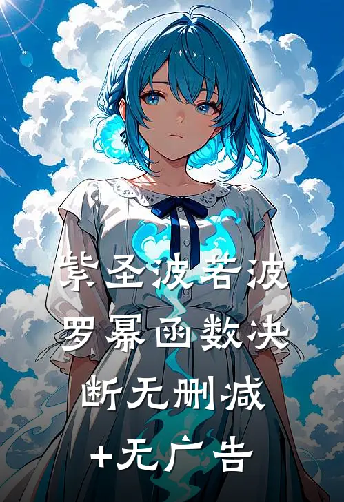 紫圣-波若波罗幂函数-决断无删减+无广告